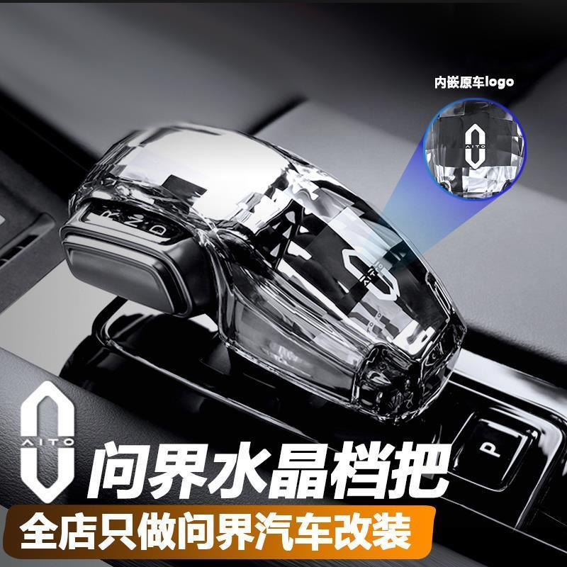 适用于华为AITO问界M7M5/EV水晶档把头改装饰配件排挡杆挡把壳盖