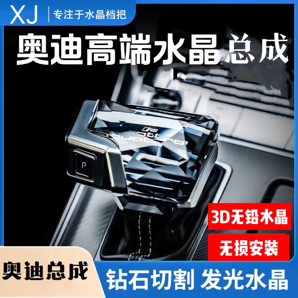 适用于奥迪A4A6A5A7/Q5L/Q7/S4/S5/S6水晶挡把档把头改装升级档杆
