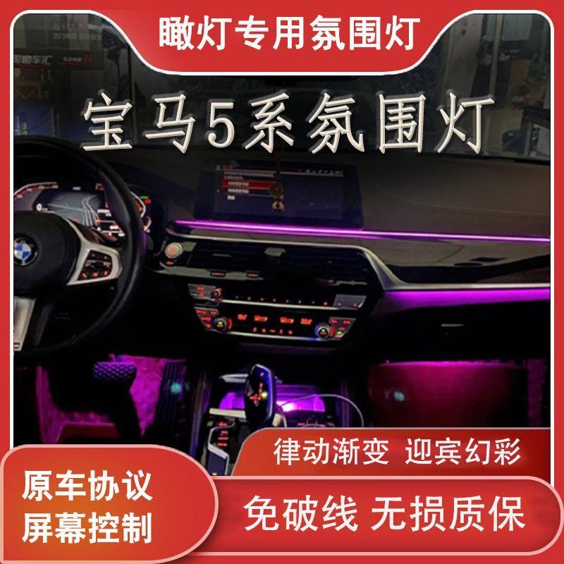 适用于18-23款宝马5系(G38)氛围灯车内灯气氛灯发光套件升级改装
