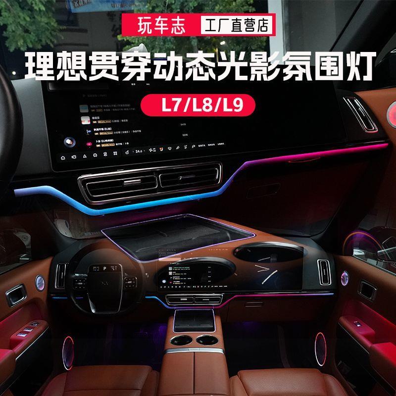 理想L9/L8/L7/动态光影氛围灯改装门板中控内饰脚窝灯车内气氛灯