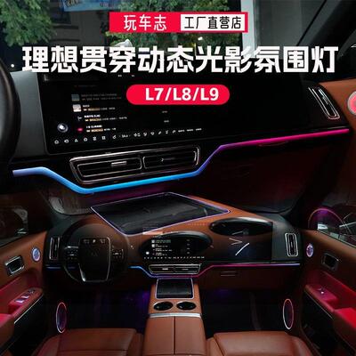 理想L9/L8/L7/动态光影氛围灯改装门板中控内饰脚窝灯车内气氛灯