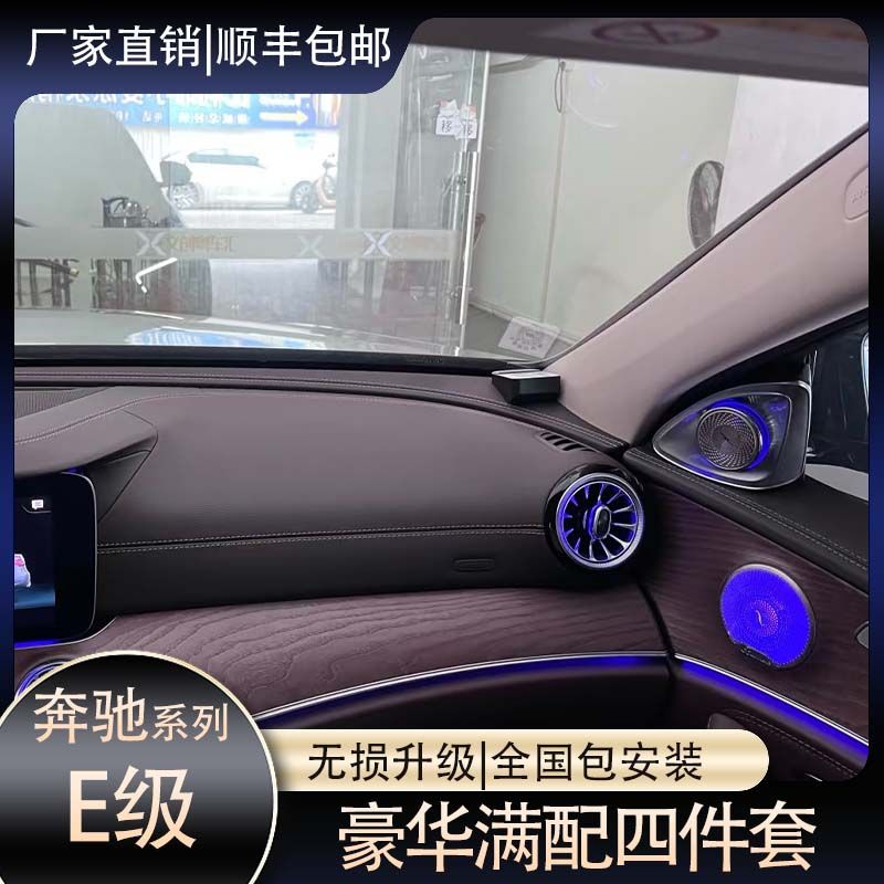 用于奔驰16-23款E级发光四件套网红专款车专用无损升级替换包安装
