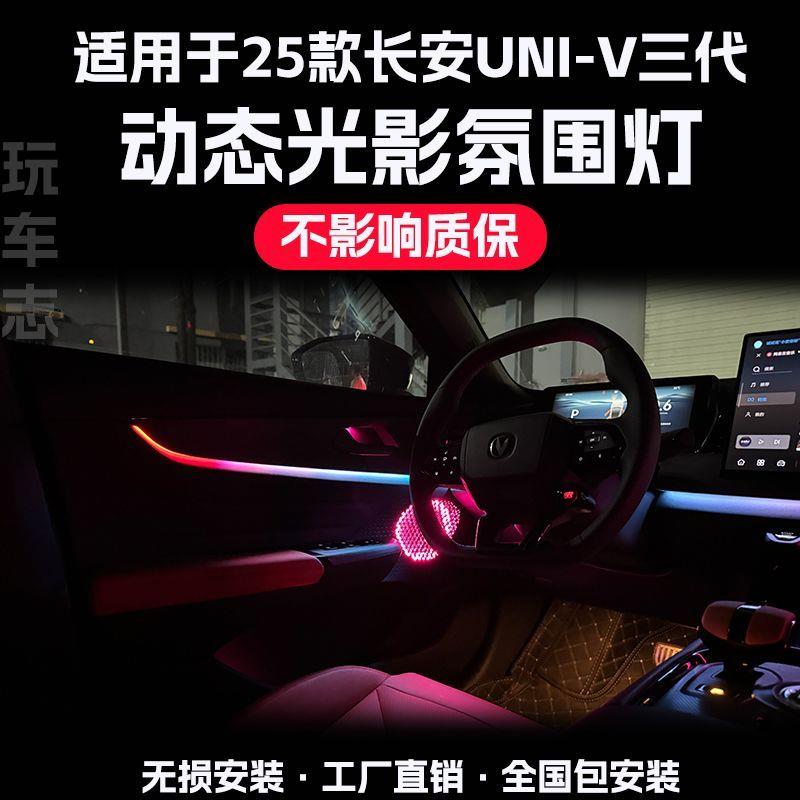适用于三代长安UNI-V氛围灯车载改装动态光影车专用内饰气氛灯