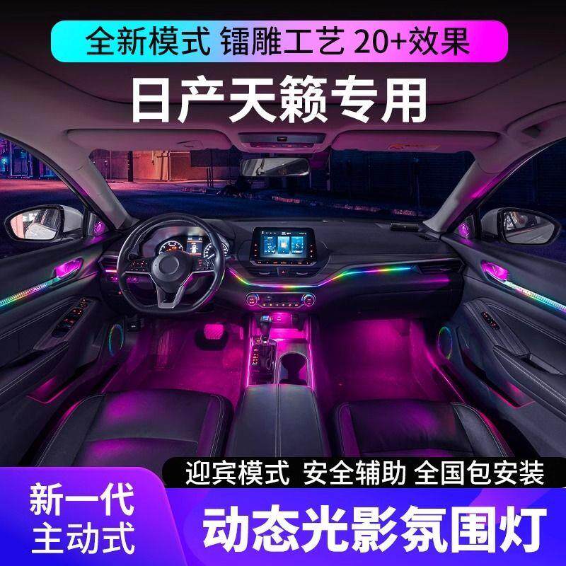 适用于19-24款日产天籁氛围灯镭雕动态专用原厂改装车内气氛灯