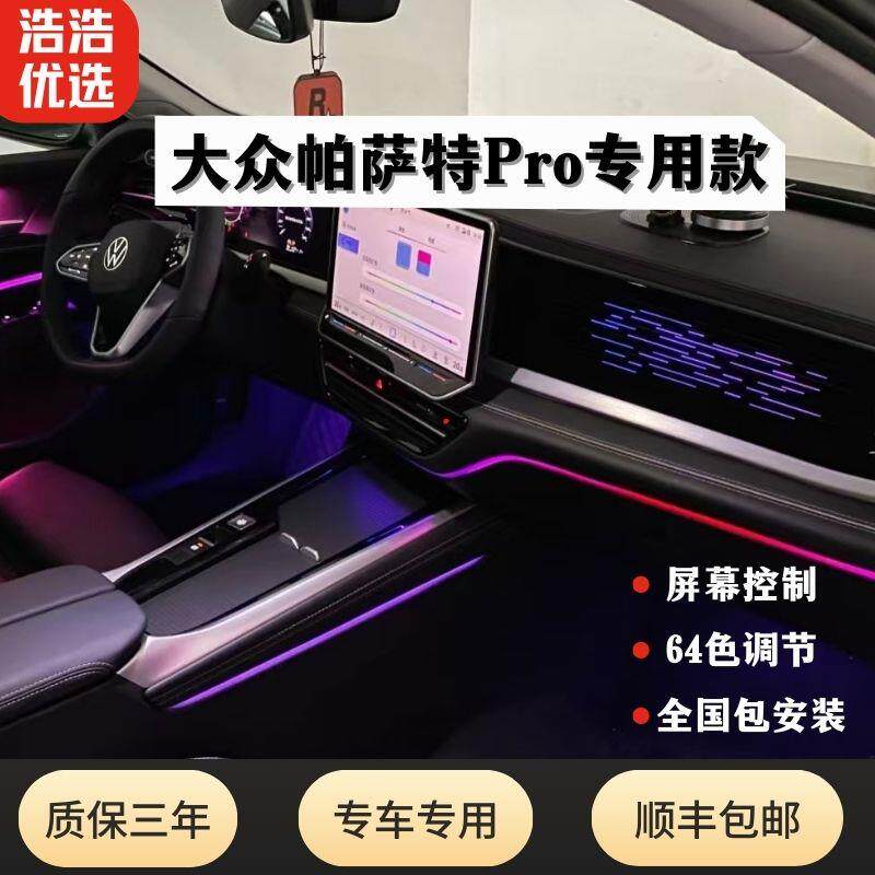 25款帕萨特pro氛围灯专车专用款幻彩内饰灯改装内饰升级气氛