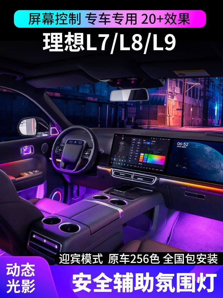 适用理想L7/L8/L9氛围灯动态光影改装256色原厂专用车内气氛灯