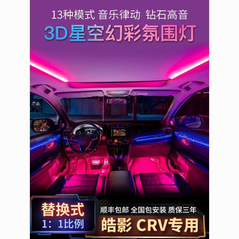 适用本田皓影/CRV氛围灯64色3D高音改装幻彩星空专用室内气氛灯