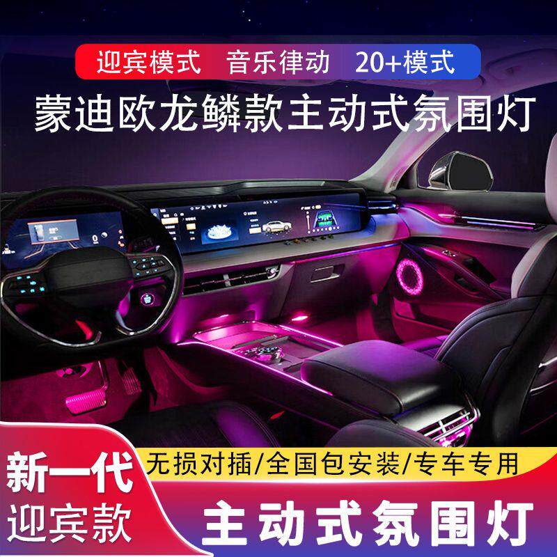 适用22-23/24 25款蒙迪欧氛围灯原厂专用镭雕气氛灯车内改装
