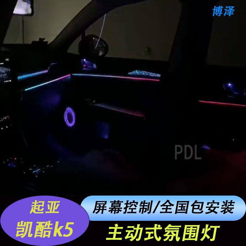 适用于起亚凯酷k5氛围灯动态主动式氛围灯内饰灯原车饰板替换升级