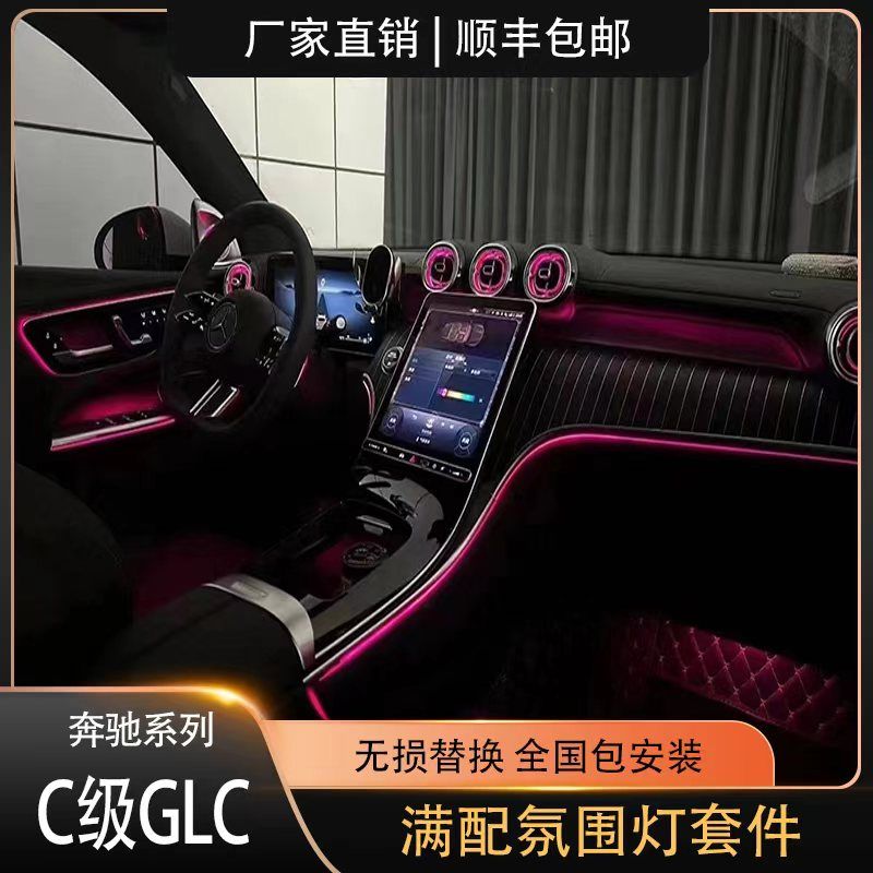 适用22-24款奔驰GLC满配豪华氛围灯原厂网红款套件替换式包安装