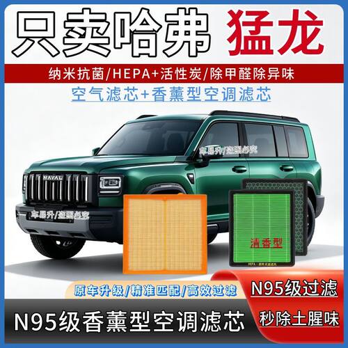 适配哈弗猛龙Hi4香薰型N95高效过滤空调滤芯PM2.5去异味空气滤芯