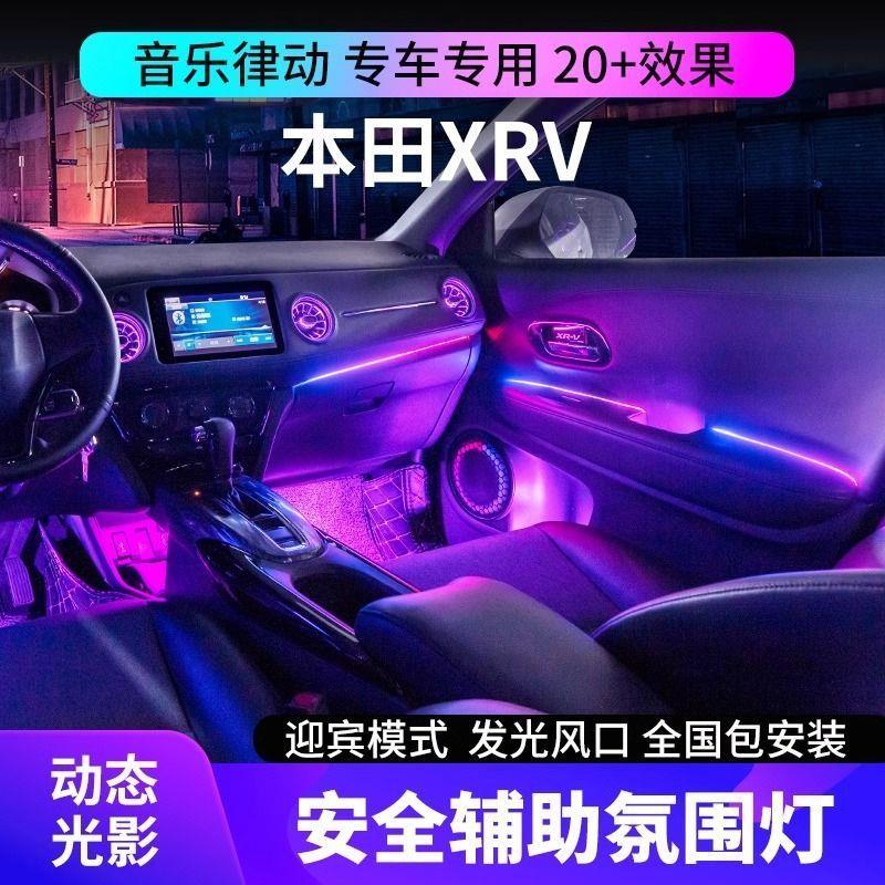 适用于15-22款本田XRV氛围灯动态光影车内气氛灯原厂改装专用