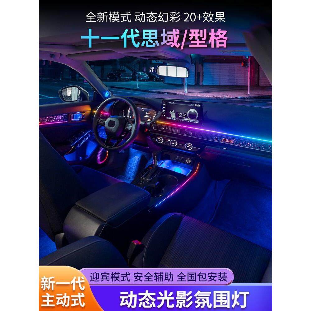 适用十一代11代思域主动式幻彩氛围灯原车协议本田型格3D车内改装