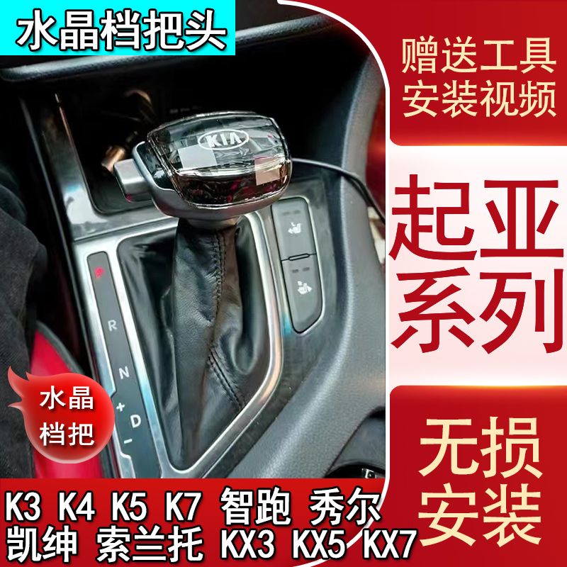 适配起亚K5智跑K3索兰托凯绅佳乐秀尔改装水晶档把头自动挡排挡头