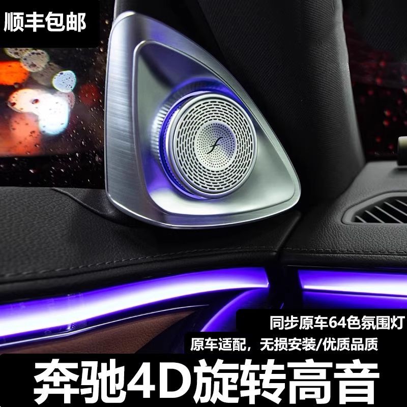 适用奔驰e级c级s级a级发光4d旋转高音喇叭e300 c260l发光高音喇叭