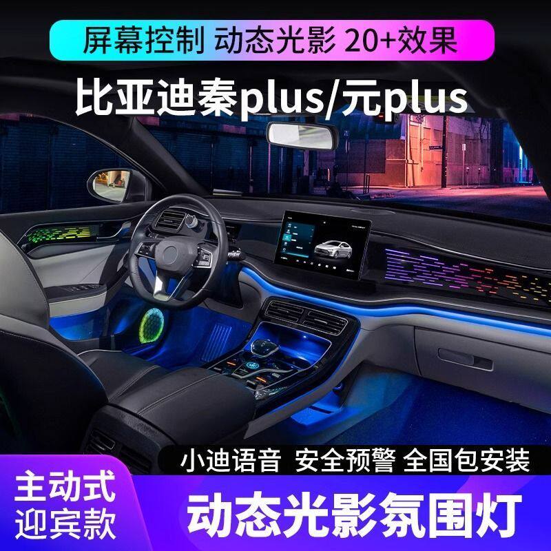 适用于比亚迪秦plusdmi氛围灯ev幻彩动态改装专用元UP车内气氛灯