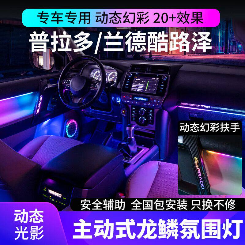 丰田普拉多兰德酷路泽氛围灯动态光影霸道车内扶手气氛灯原厂专用