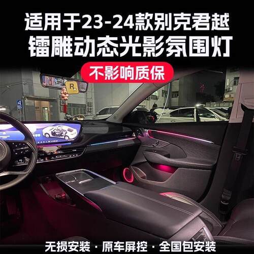 适用17-25款别克君威君越氛围灯改装车内灯镭雕动态光影气氛灯专