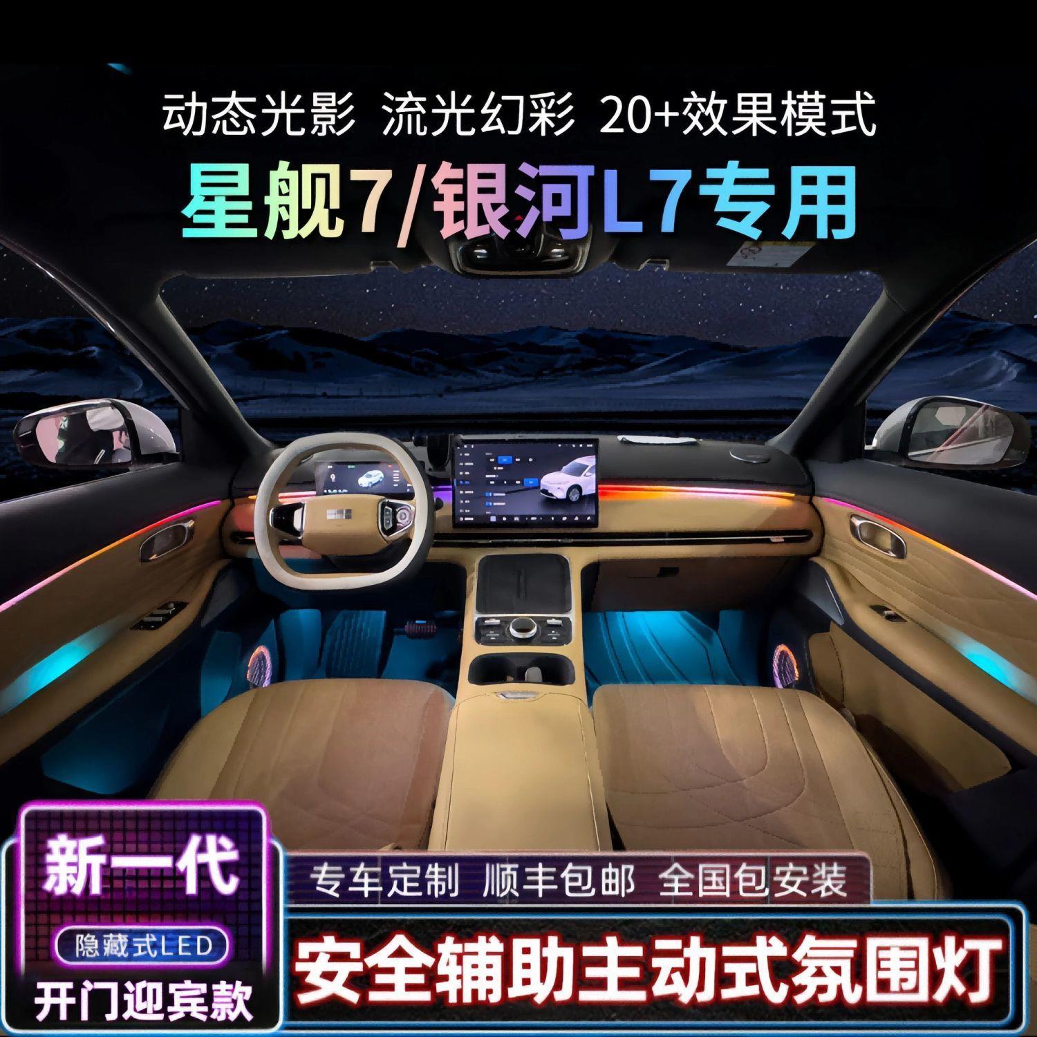 适用星舰7银河L7氛围灯动态幻彩专用汽车迎宾气氛灯原厂车内改装