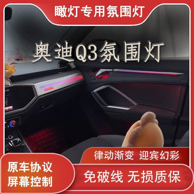 适用19-24款奥迪Q3模具动态幻彩氛围灯车内灯屏幕控制气氛灯改装