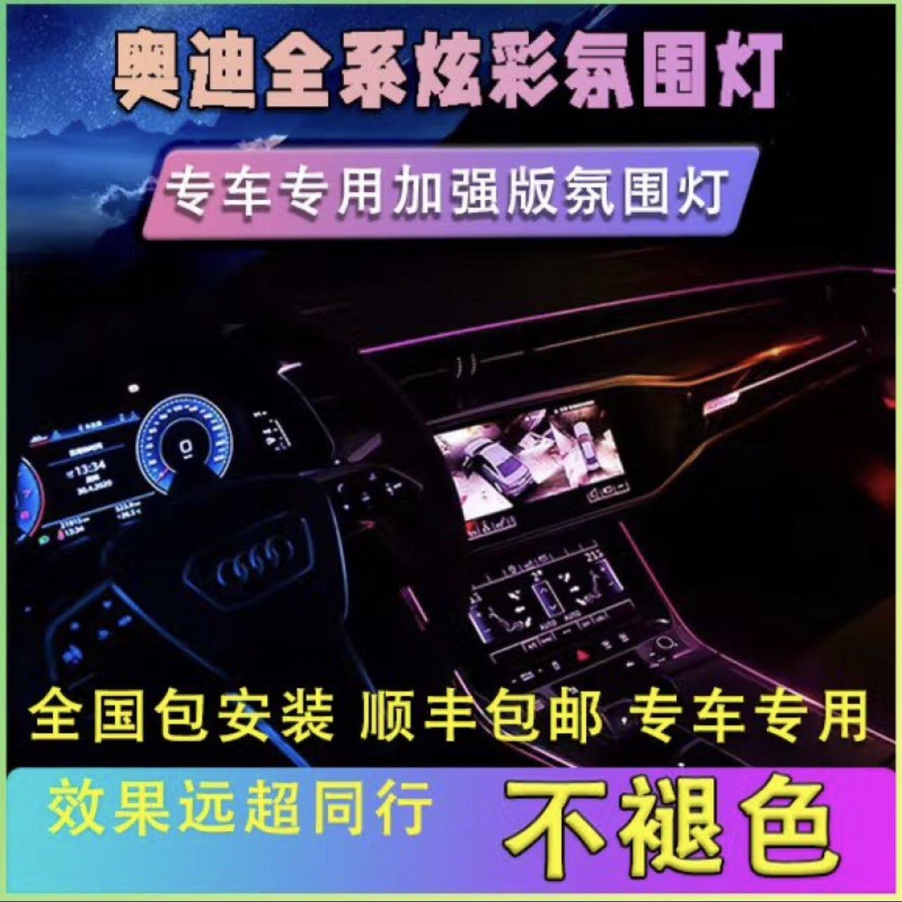 适用于奥迪氛围灯替换式浪漫氛围30色中控仪表灯迎宾灯改装气氛灯