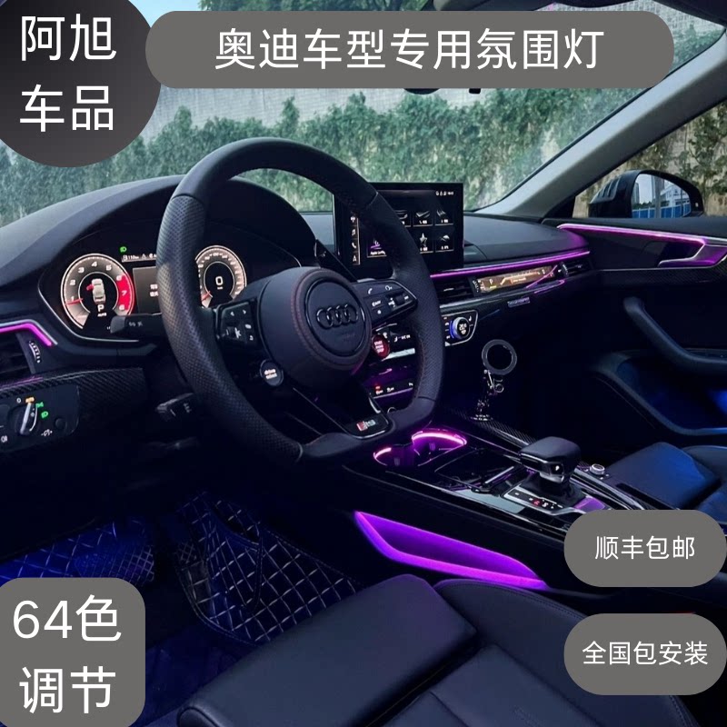 奥迪专用A3A4A5A6Q3Q4Q5屏控氛围灯升降高音流光幻彩64色改装升级