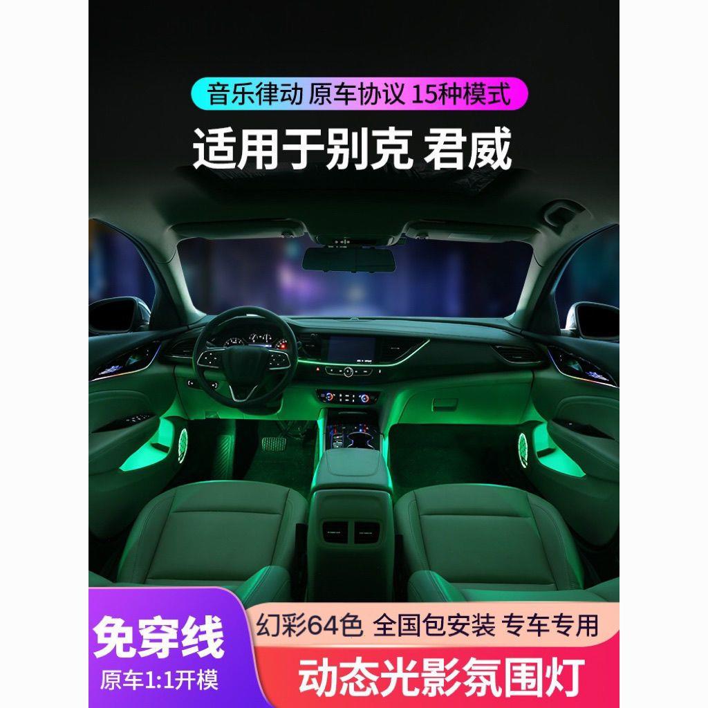 适用于17-23款君威氛围灯gs专用原厂君越气氛灯车内改装动态