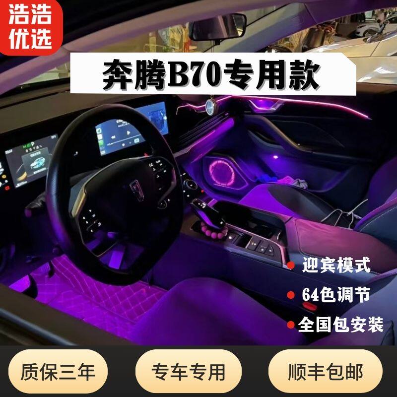 21-23款奔腾b70专用氛围灯动态幻彩流水迎宾亚克力改装内饰车用