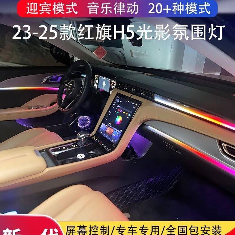 18-23/24/25款红旗h5氛围灯原厂车内改装专用流水动态光影气氛灯