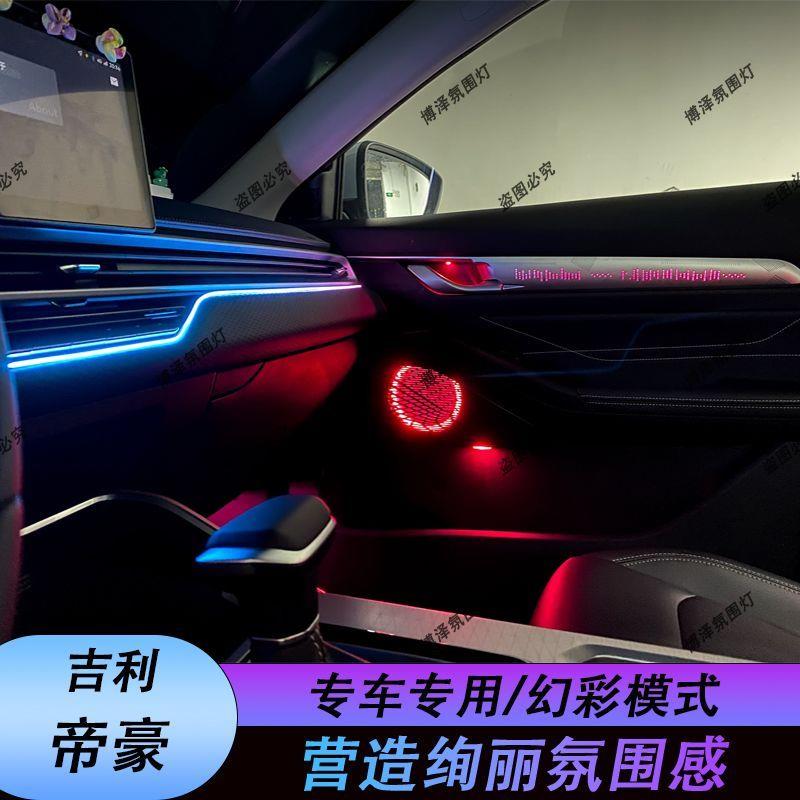 吉利帝豪22-25款帝豪氛围灯4代升级原车氛围灯替换动态升级改装