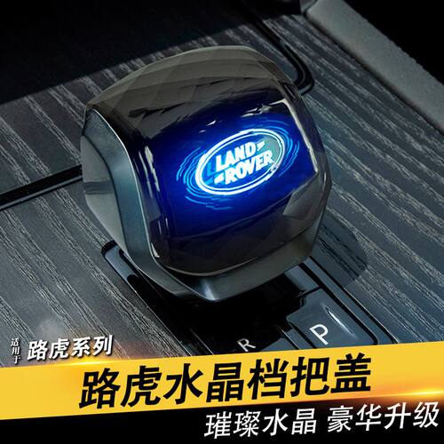 适用路虎揽胜揽胜运动版发现5星脉发现运动极光L卫士水晶档把改装