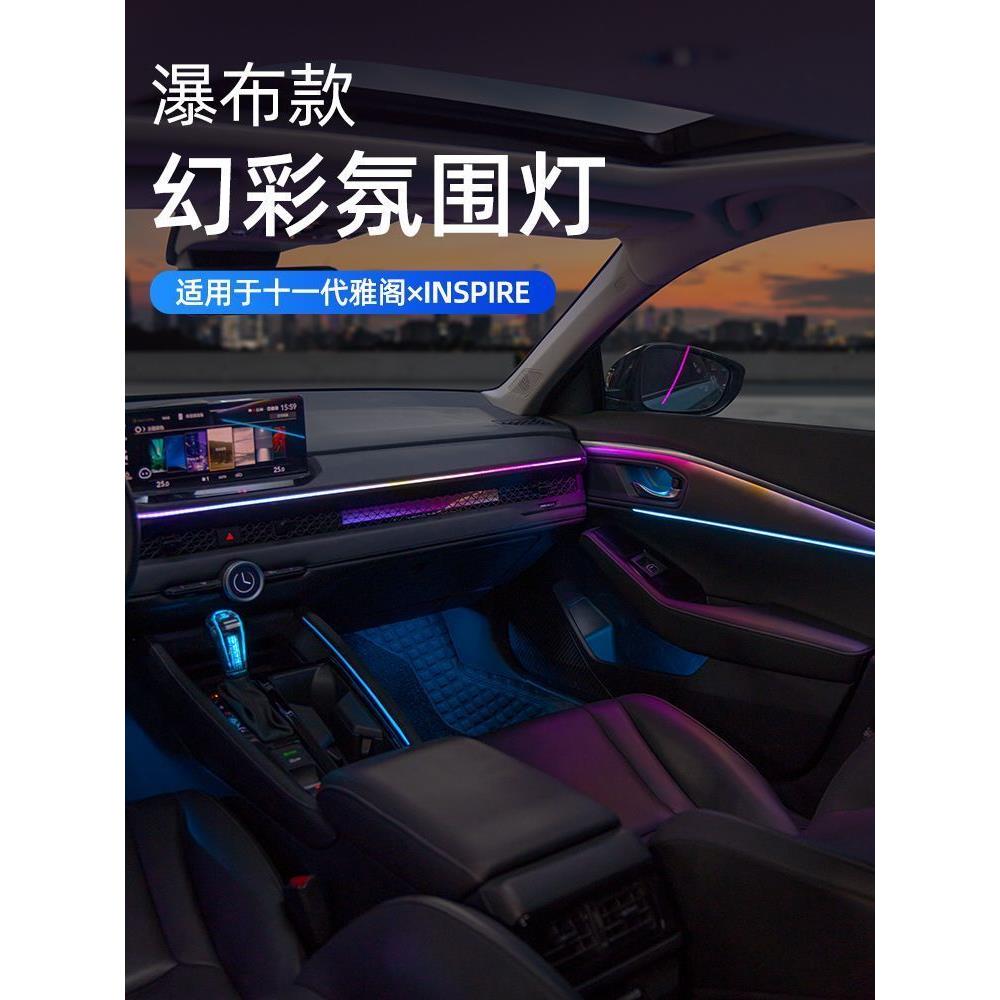 适用十一代雅阁瀑布式氛围灯23款英诗仕派原厂专用车内气氛灯改装