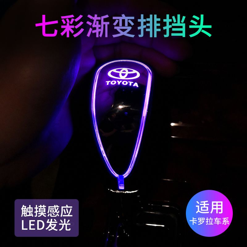 07-18年卡罗拉排档头档把头丰田专用改装发光自动挡挂挡头变速杆