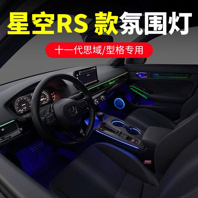 本田11十一代思域型格氛围灯星空飘带专用RS幻彩车内灯呼吸气氛灯