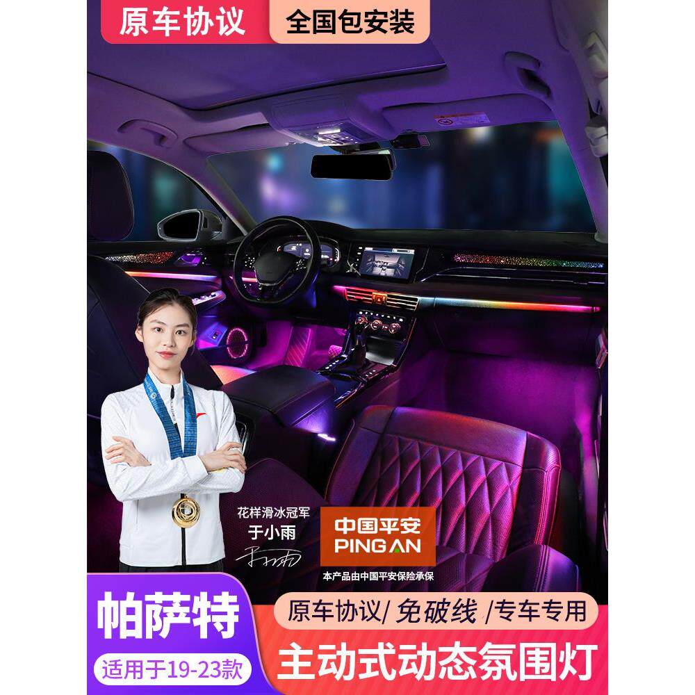 适用于19-24款帕萨特氛围灯原厂专用动态幻彩气氛灯车内改装