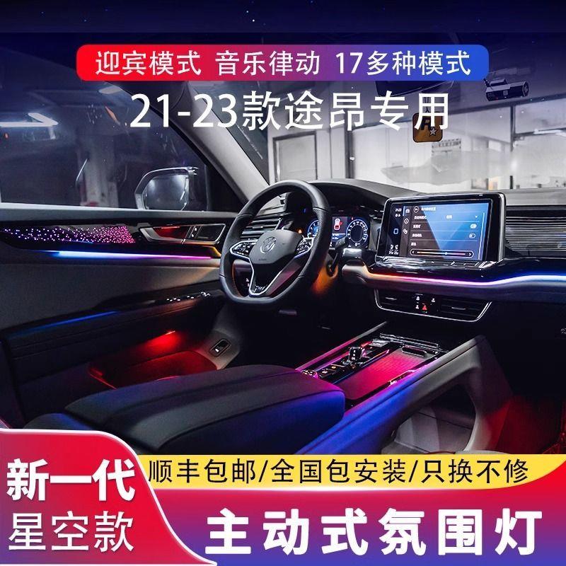 适用17-23款大众途昂氛围灯途昂X改装专用动态迎宾30色室内气氛灯