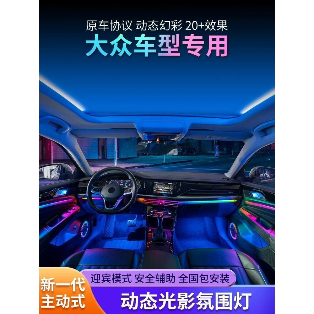 适用大众速腾宝来帕萨特氛围灯动态光影气氛灯车内专用原厂改装