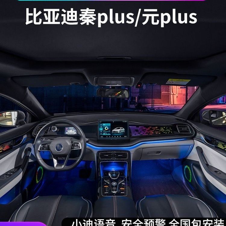 适用于比亚迪秦plusdmi氛围灯元ev原厂改装专用动态车内气氛灯