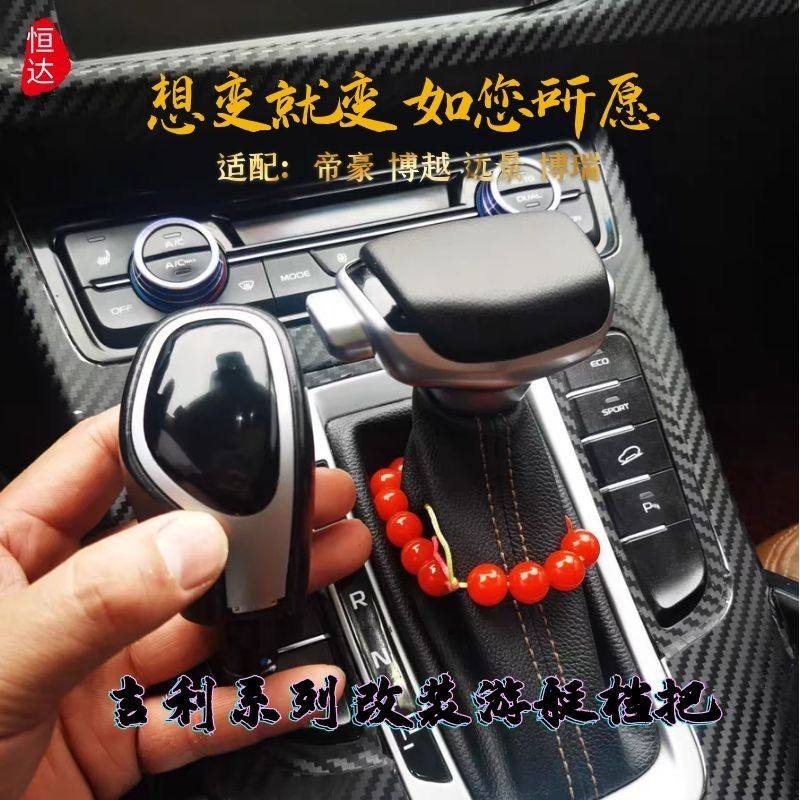 适用于吉利博越自动挡改装帝豪EC7排档杆挂挡远景X6档把换挡手球