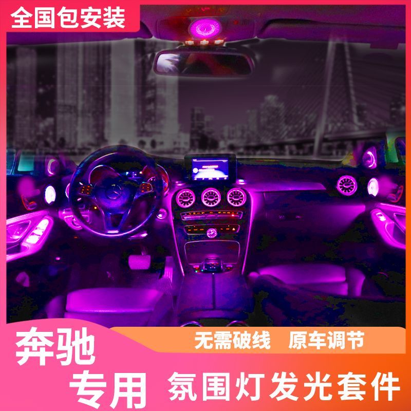 适用奔驰E级C级S级A级GLB GLC E300涡轮出风口车内氛围灯原厂改装