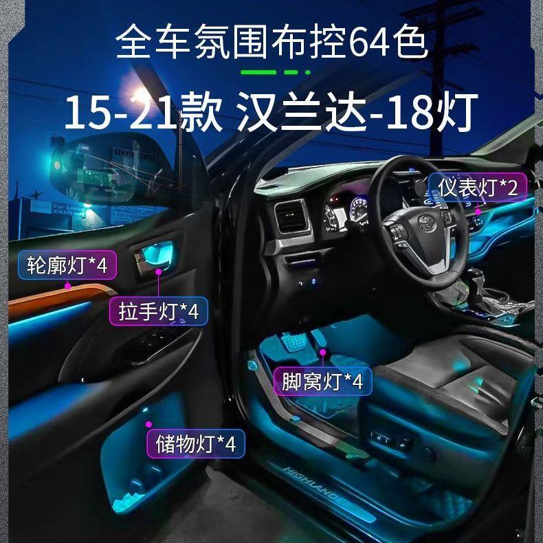 适用15-21款汉兰达氛围灯专用车内64色律动免穿线LED气氛灯