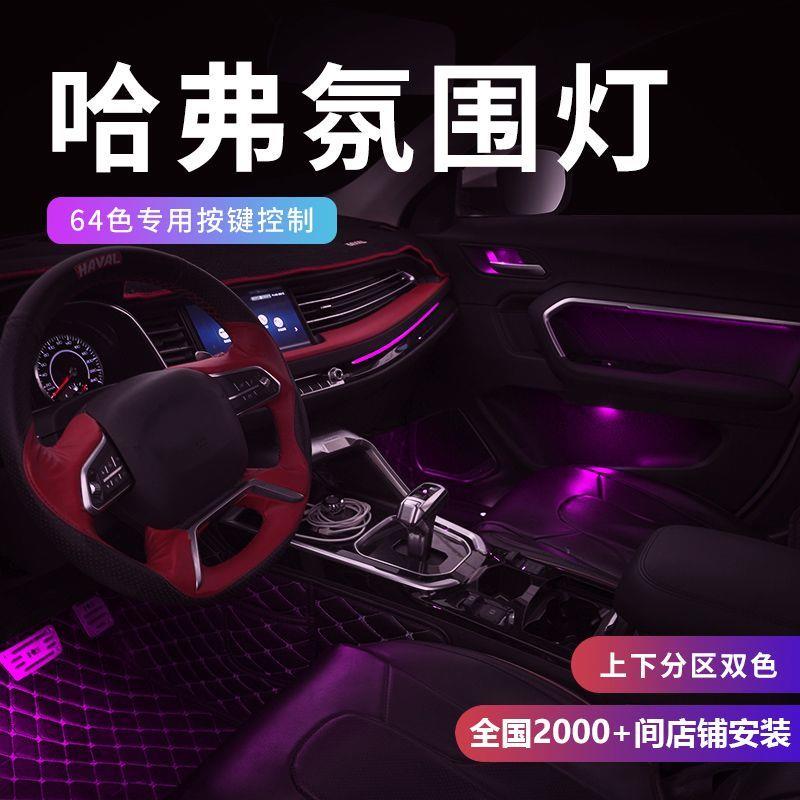 长城哈弗H6氛围灯哈佛COUPE第三代F7X大狗F5初恋赤兔M6车内气氛灯