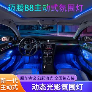 适用于17-23款大众迈腾b8速腾氛围灯专用原厂气氛灯车内饰改装