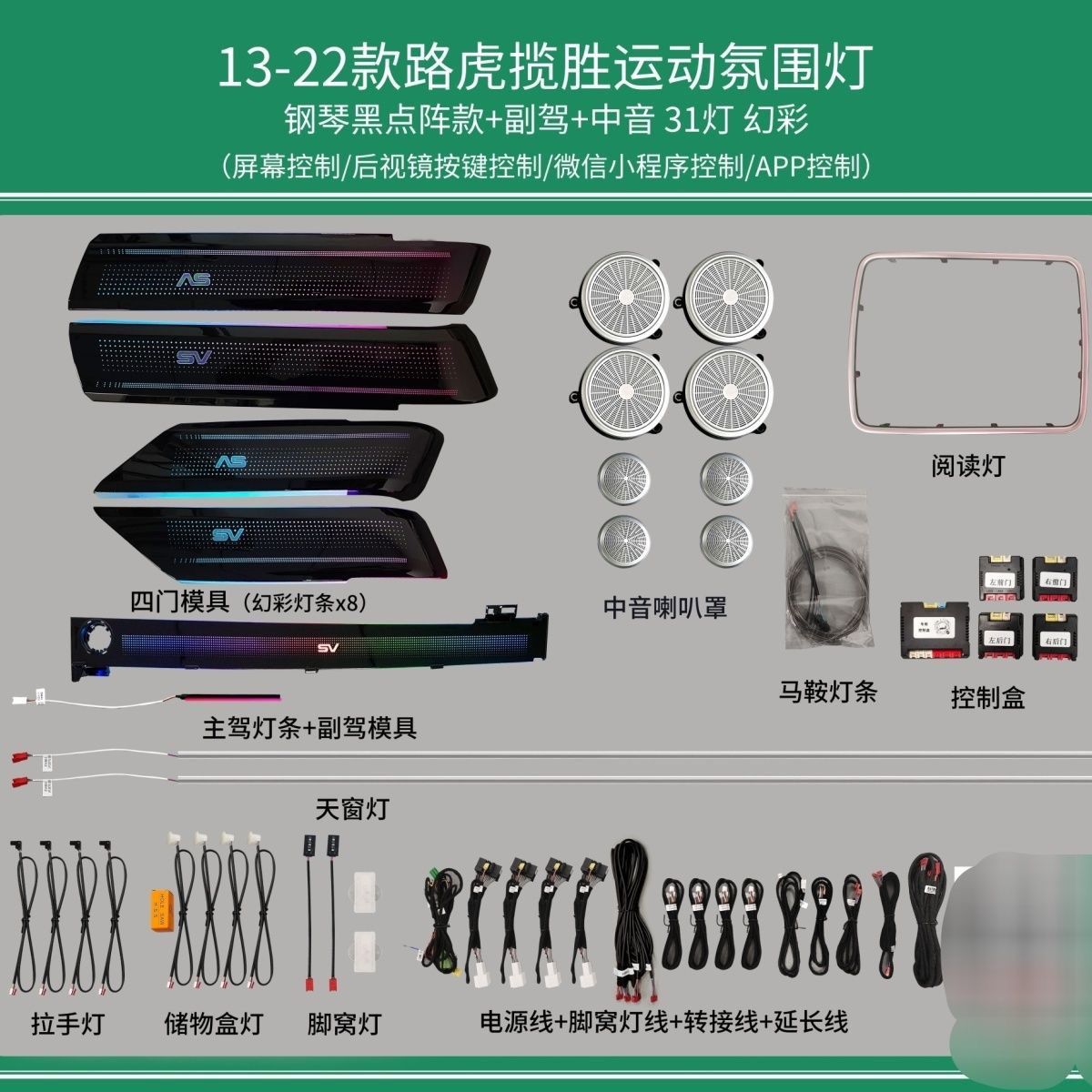 适用于13-22款路虎揽胜运动版氛围灯钢琴黑点阵款幻彩31灯