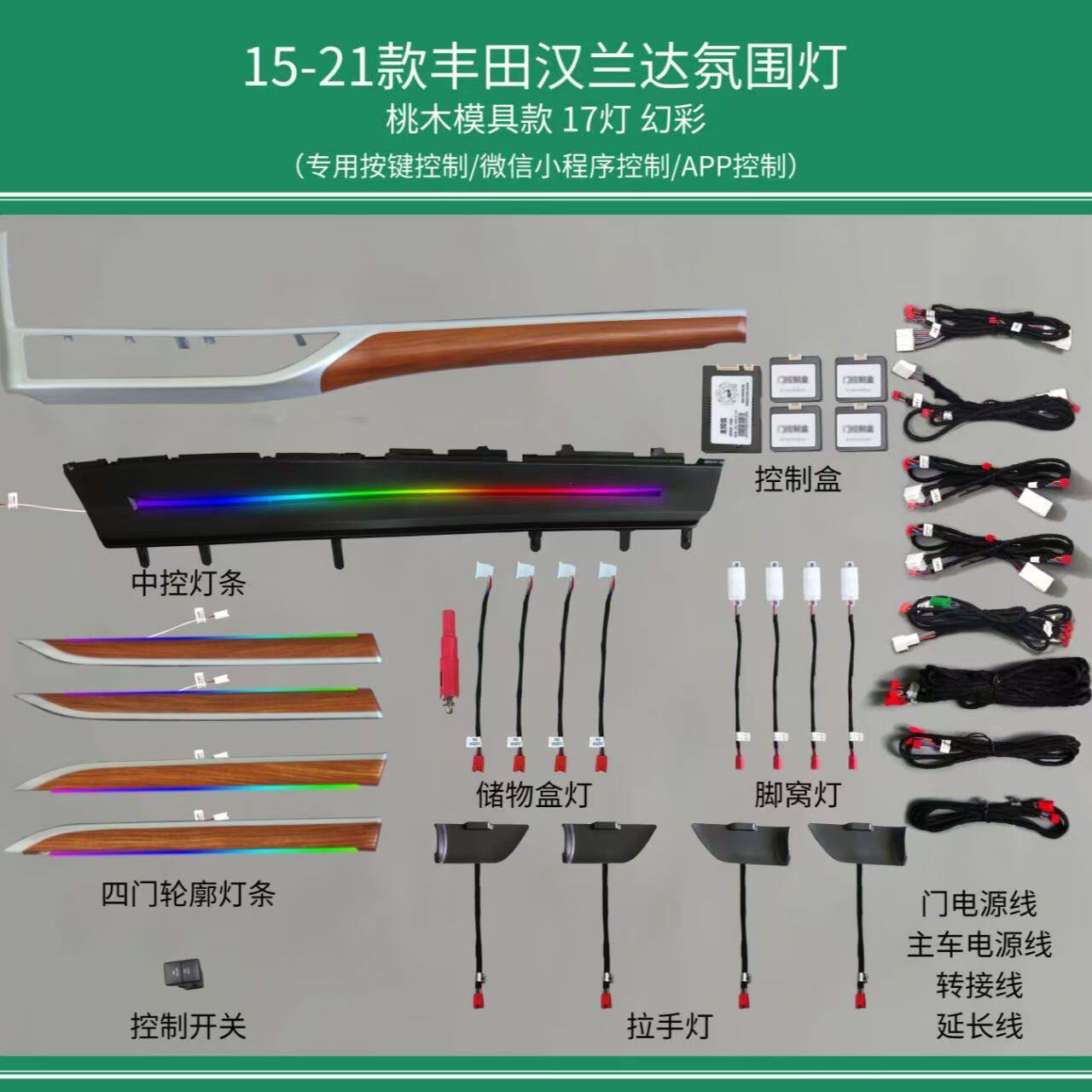 适用于丰田汉兰达专车专用氛围灯改装原厂协议