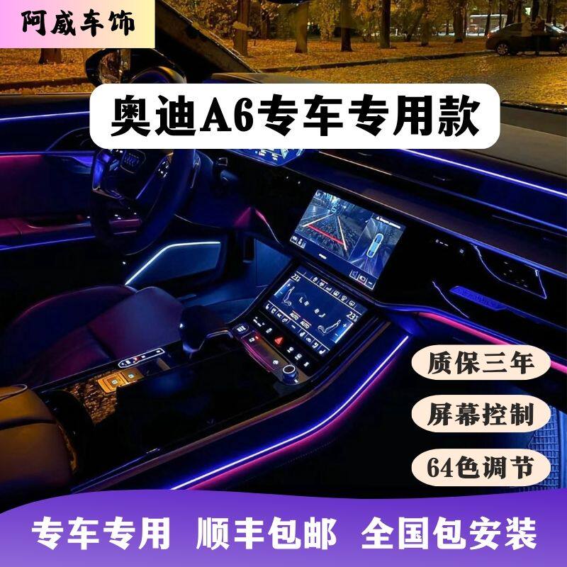新款奥迪A6L专属氛围灯64色可调节完美匹配仪表升降高音强光19-25