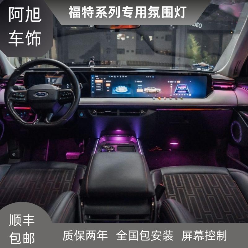 福特专用氛围灯蒙迪欧锐际电马锐界L改装内饰升级模具车载配件