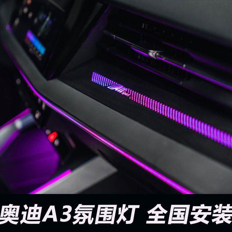 适用于奥迪a3氛围灯s3内饰灯改装升级原车1;1替换升级