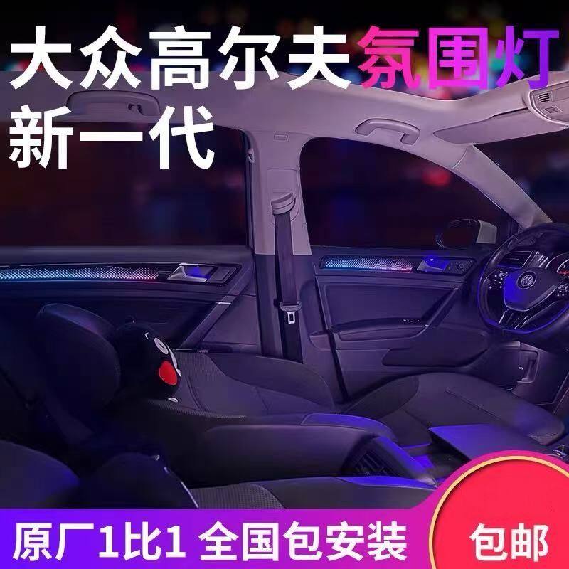 适用于大众高尔夫六七八代原车专车专用氛围灯动态光影气氛灯改装