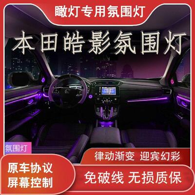 适用本田皓影氛围灯车内灯模具饰板替换纯色幻彩流光气氛灯脚窝灯